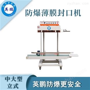 湖北英鵬防爆大型立式薄膜封口機(jī)