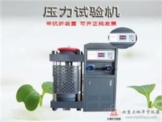 200噸混凝土壓縮強(qiáng)度壓力試驗(yàn)機(jī)2000KN實(shí)驗(yàn)室壓力