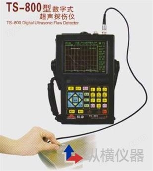 TS-800 型數(shù)字式超聲波探傷儀