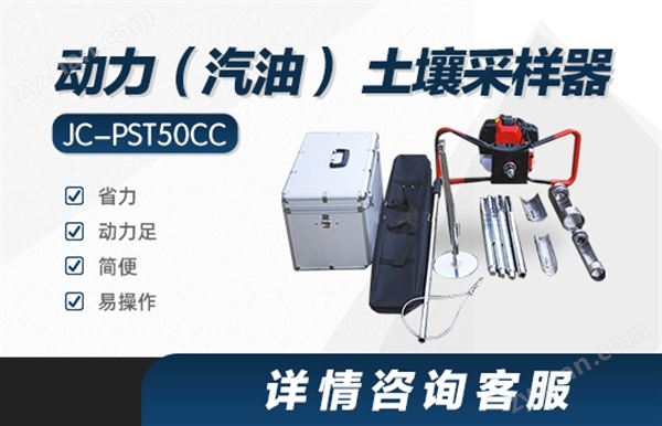 JC-PST50CC動力（汽油） 土壤采樣器圖片
