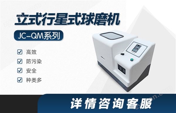 JC-QM系列立式行星式球磨機(jī)圖片