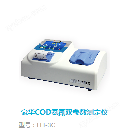 LH-3C豪華COD氨氮雙參數(shù)測定儀